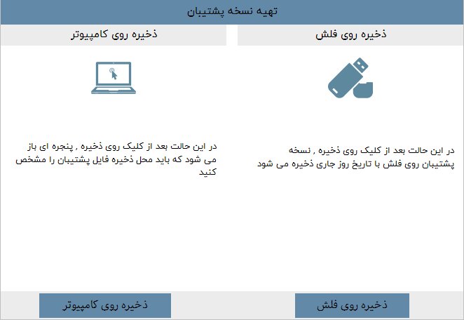 نسخه پشتیبان