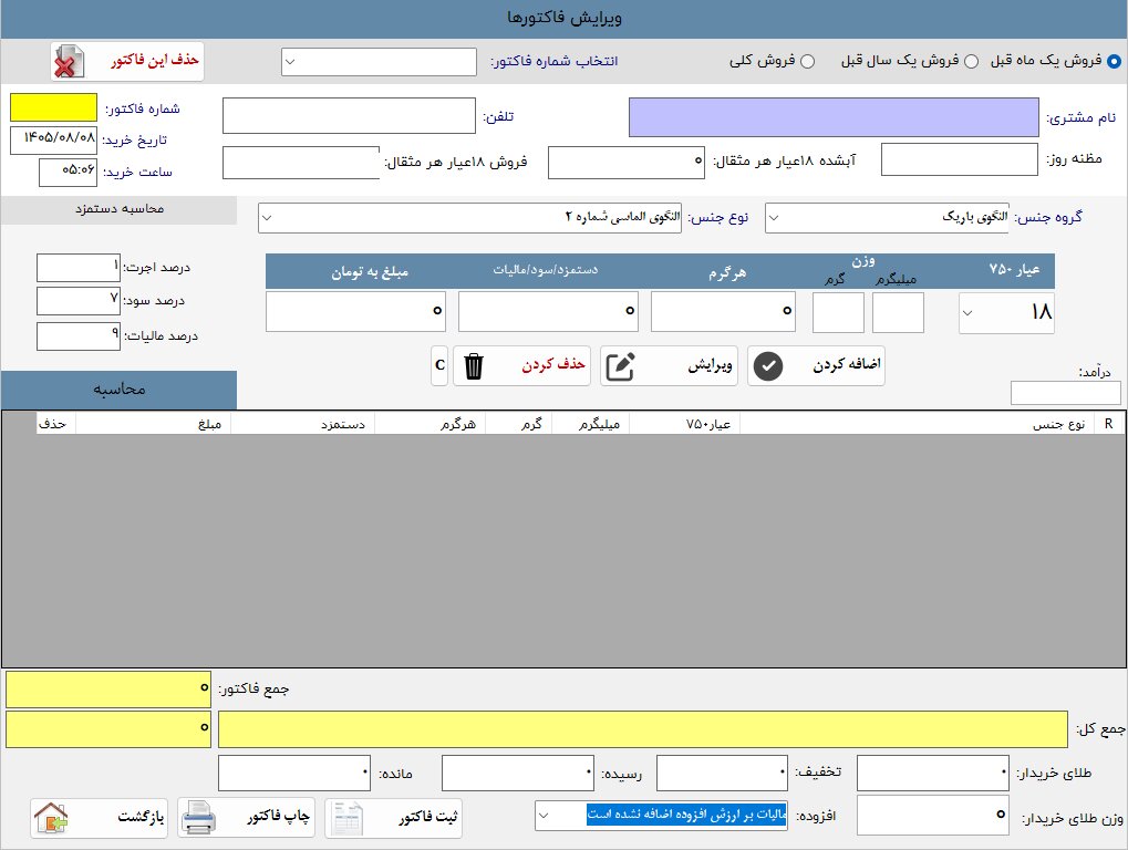 ویرایش فاکتورها